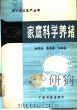 家庭科学养猪（1985 PDF版）