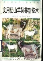 实用奶山羊饲养新技术（1996 PDF版）
