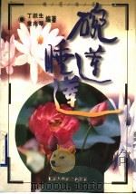 碗莲、睡莲 1998 PDF电子版封面 7534525608 丁跃生,童兆琴编著