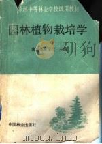 园林植物栽培学 1991 PDF电子版封面 7503807970 南京林业学校主编