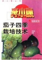 茄子四季栽培技术（1996 PDF版）