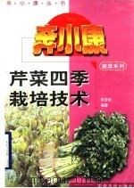 芹菜四季栽培技术 1996 PDF电子版封面 7805388822 张百俊编著