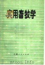 实用畜牧学（1985 PDF版）