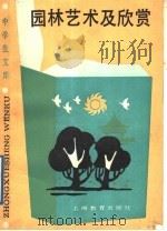园林艺术及欣赏 1989 PDF电子版封面 7532010724 刘天华著