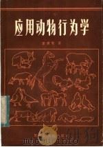 应用动物行为学 1985 PDF电子版封面 13093·68 李世安著
