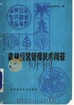 森林经营管理技术问答（1985 PDF版）