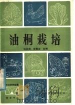 油桐栽培（1985 PDF版）