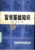 畜牧基础知识（1986 PDF版）