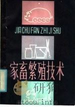 家畜繁殖技术（1985 PDF版）