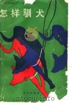 怎样驯犬 1990 PDF电子版封面 7501403473 (联邦德国)曼弗雷德·米勒著;安天柱,龚凤林译