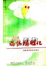 鸡鸭鹅孵化（1985 PDF版）