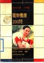宠物养护200问（1991 PDF版）