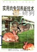 实用肉兔饲养新技术（1996 PDF版）