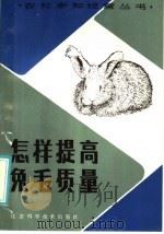 怎样提高兔毛质量 1986 PDF电子版封面 16196·220 王永忠编著