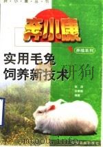 实用毛兔饲养新技术（1996 PDF版）