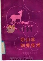 奶山羊饲养技术（1985 PDF版）
