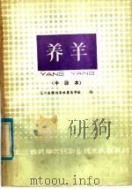 东北三省统编农民职业技术教育教材  养羊  中级本（1985 PDF版）
