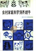 农村家庭科学饲养奶牛（1986 PDF版）