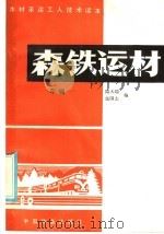 木材采运工人技术读本  森铁运材  车辆（1985 PDF版）