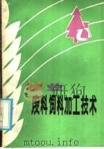 林业废料饲料加工技术 1985 PDF电子版封面 15196·165 中国林业科学研究院,林产化学式业研究所,周维纯编著