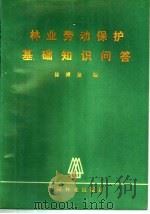 林业劳动保护基础知识问答 1983 PDF电子版封面 15046·1126 徐溥泉编