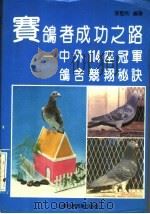 赛鸽者成功之路 中外114座冠军鸽舍竞翔秘诀 1990 PDF电子版封面 7533107926 张坚利编著