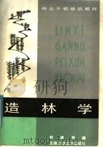 造林学（1985 PDF版）