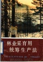 林业采育用统筹生产法（1989 PDF版）