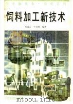 饲料加工新技术（1996 PDF版）