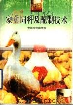 家禽饲料及配制技术（1998 PDF版）