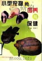 小型宠物的饲养与保健（1995 PDF版）