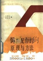 饲料配合的原理与方法 1988 PDF电子版封面 7534504848 方厚生,凌桂芳编