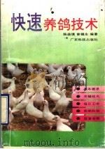 快速养鸽技术（1993 PDF版）