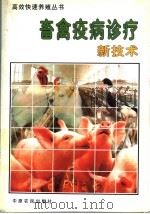 畜禽疫病诊疗新技术（1996 PDF版）