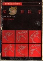 实用兽医学（1988 PDF版）