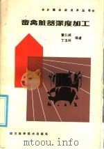 畜禽脏器深度加工（1985 PDF版）