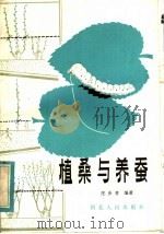 植桑与养蚕（1984 PDF版）
