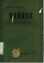 栽桑养蚕技术（1984 PDF版）