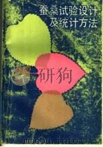 蚕桑试验设计及统计方法（1987 PDF版）