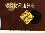 锯材材积速算表（1989 PDF版）
