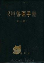 农村兽医手册  第2版（1971 PDF版）