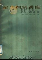 配合饲料讲座  下  制造篇（1988 PDF版）