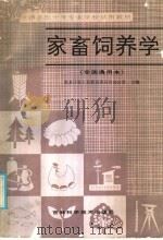 全国农民中等专业学校试用教材 家畜饲养学 全国通用本 1976 PDF电子版封面 16376·56 黑龙江省工农教育委员会办公室主编