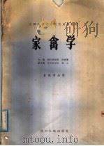 家禽学 1980 PDF电子版封面 13118·30 四川农院,邱祥聘主编