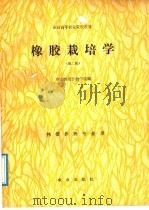 全国高等农业院校教材  橡胶栽培学  第2版（1979 PDF版）