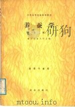 养蚕学  第2版（1981 PDF版）
