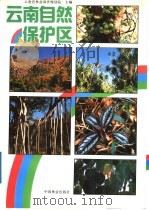云南自然保护区 1989 PDF电子版封面 7503805390 云南省林业调查规划院主编