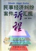 民事经济纠纷案件诉程汇揽 1996 PDF电子版封面 780086376X 梁书文主编;本书编写组编