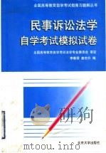民事诉讼法学自学考试模拟试卷 1999 PDF电子版封面 7301042108 李春霖,姜东升编