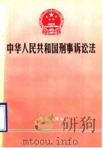 中华人民共和国刑事诉讼法（1996 PDF版）